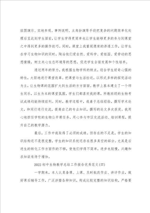2022初中生物教学总结工作报告优秀范文5篇