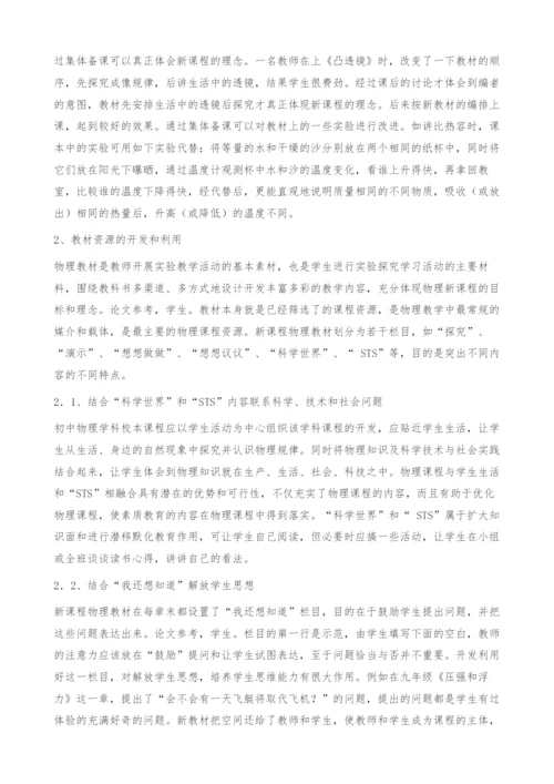 浅谈初中物理校本课程资源的开发和利用.docx