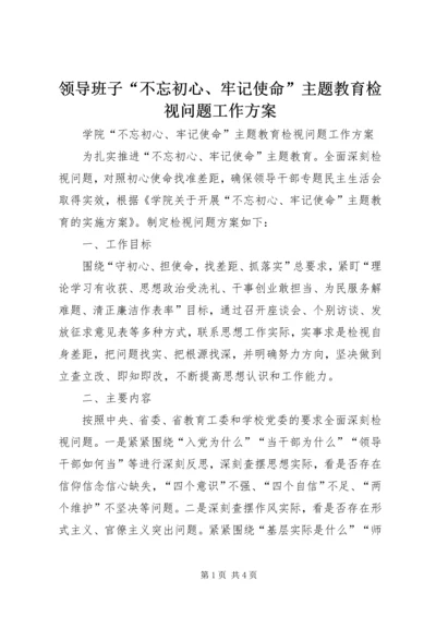 领导班子“不忘初心、牢记使命”主题教育检视问题工作方案 (3).docx