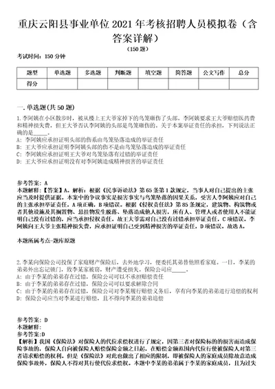 重庆云阳县事业单位2021年考核招聘人员模拟卷第20期含答案详解