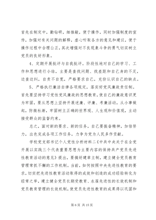 学校党支部书记个人党性分析材料.docx