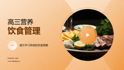 高三营养饮食管理