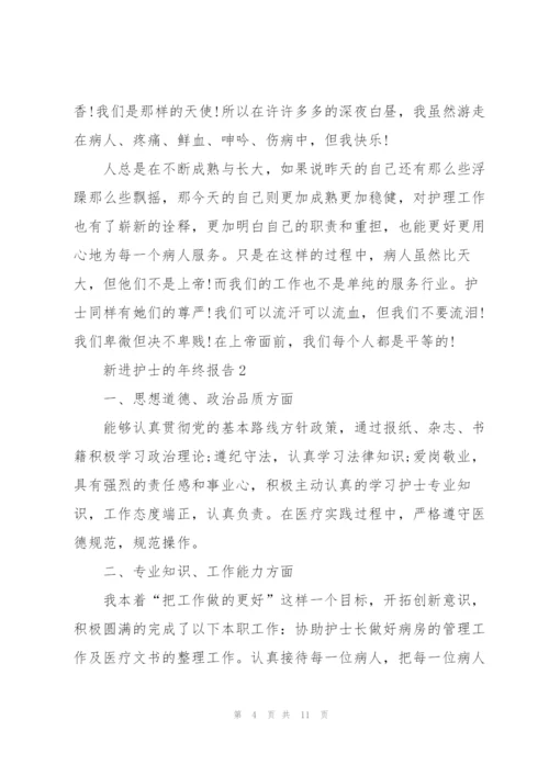 新进护士的年终报告.docx