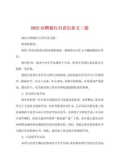 2022年应聘银行自荐信范文三篇