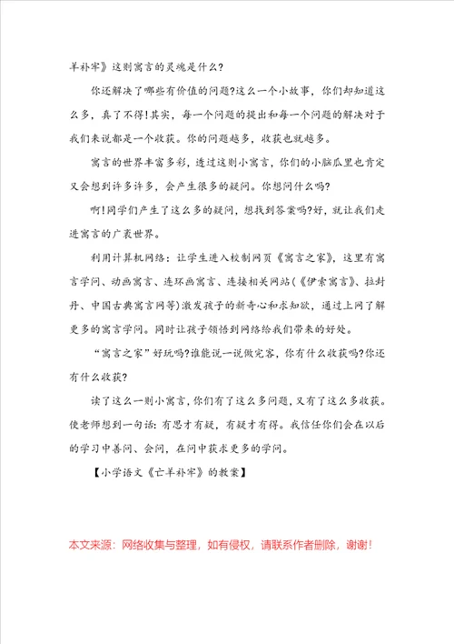 小学语文亡羊补牢的教案