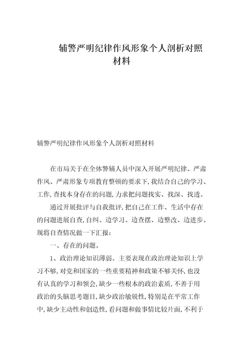 辅警严明纪律作风形象个人剖析对照材料