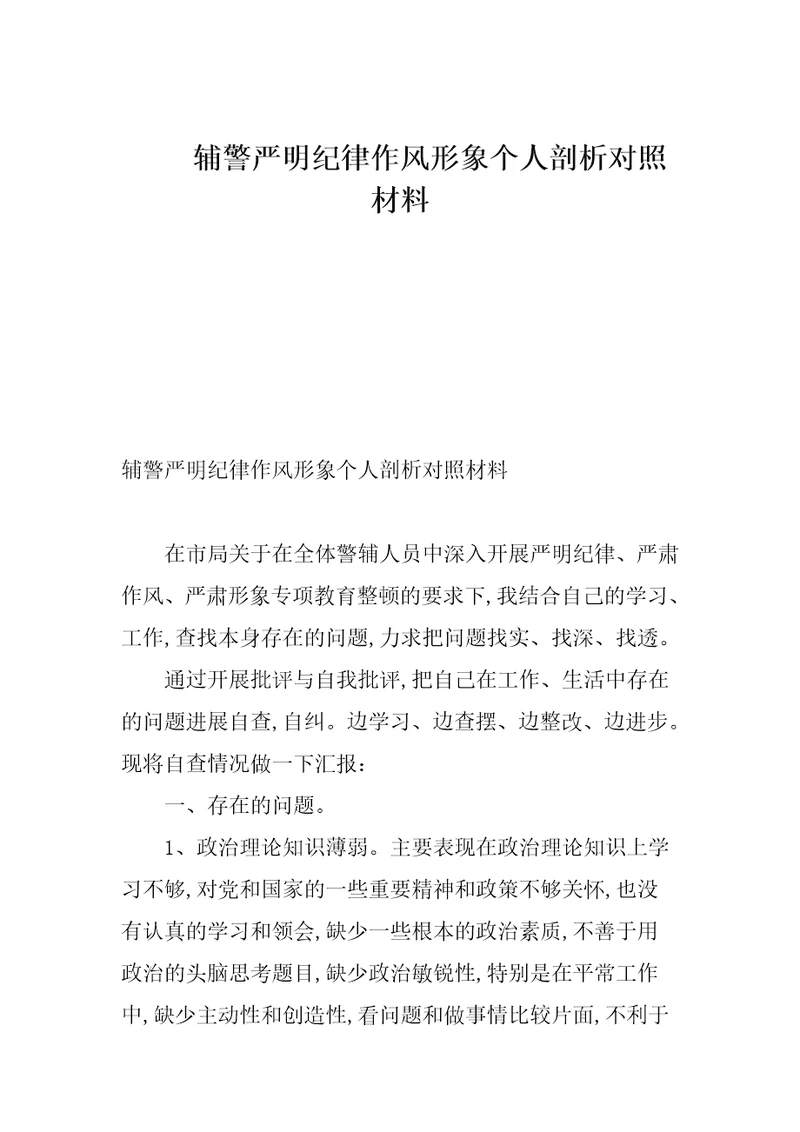 辅警严明纪律作风形象个人剖析对照材料