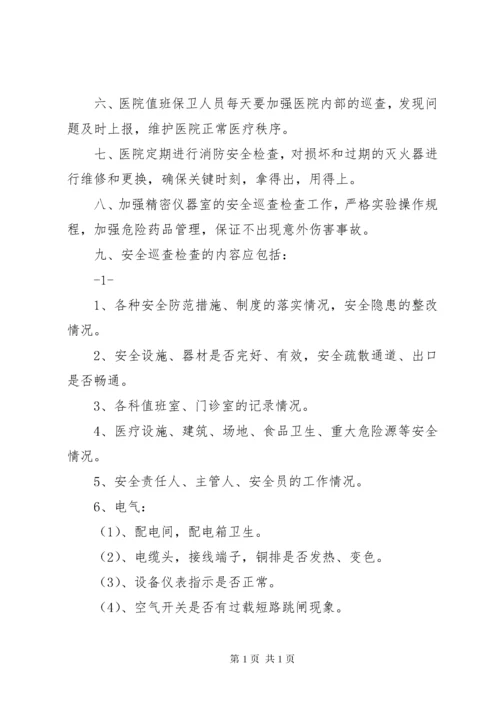医院安全巡查制度医院安全巡查制度.docx