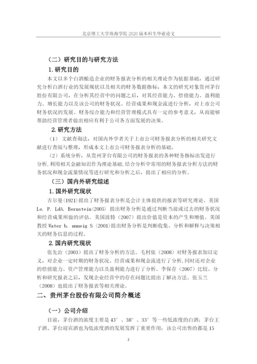 上市公司财务报表分析茅台.docx