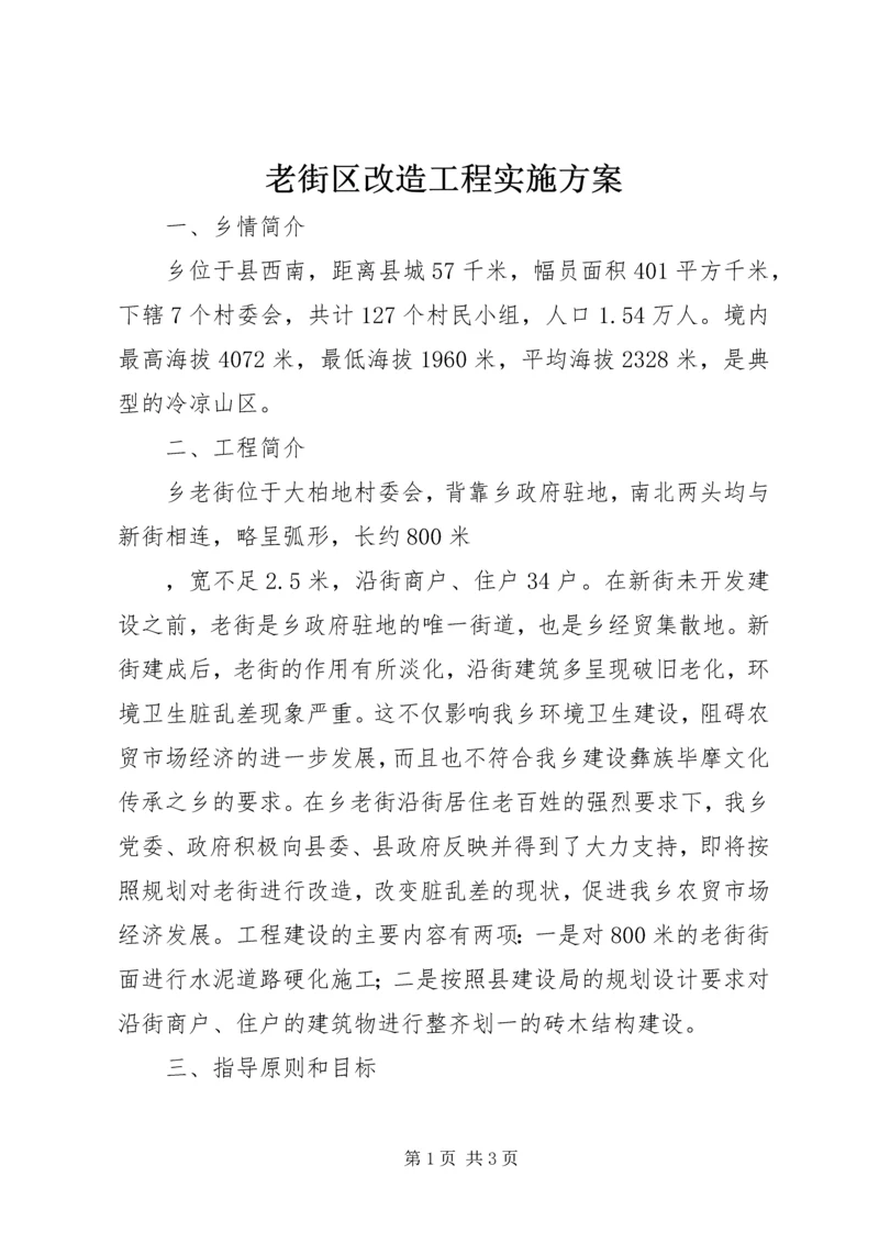 老街区改造工程实施方案.docx