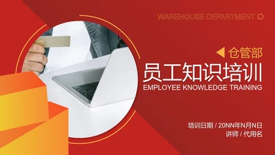 红色商务风仓管部员工知识培训PPT模板