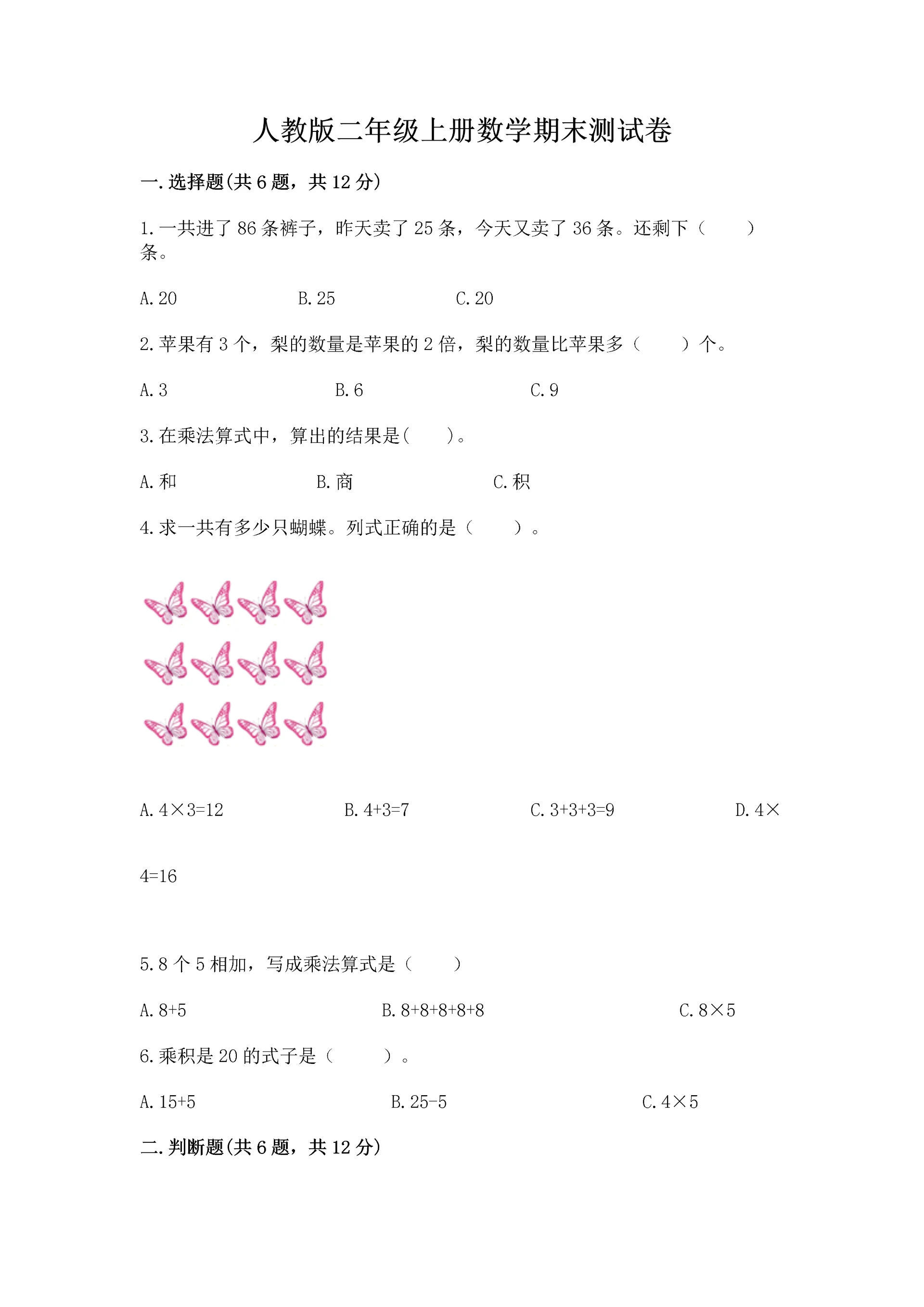 人教版二年级上册数学期末测试卷附参考答案(巩固).docx