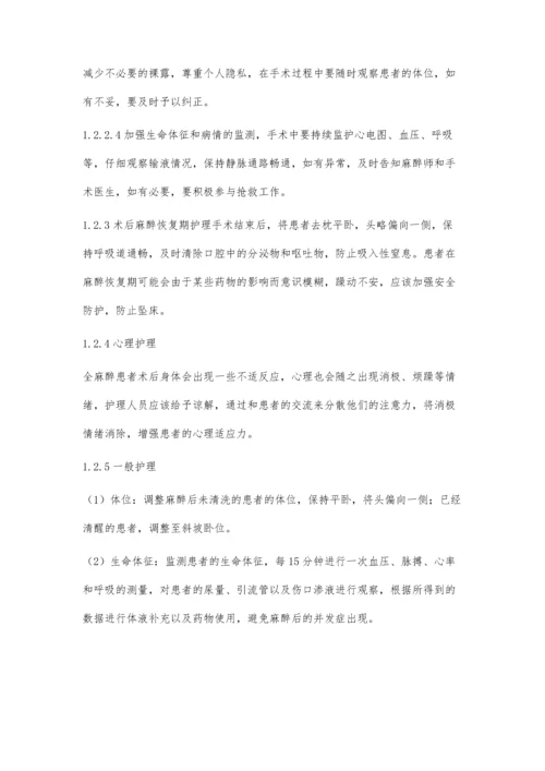 手术室全身麻醉手术中的护理配合.docx