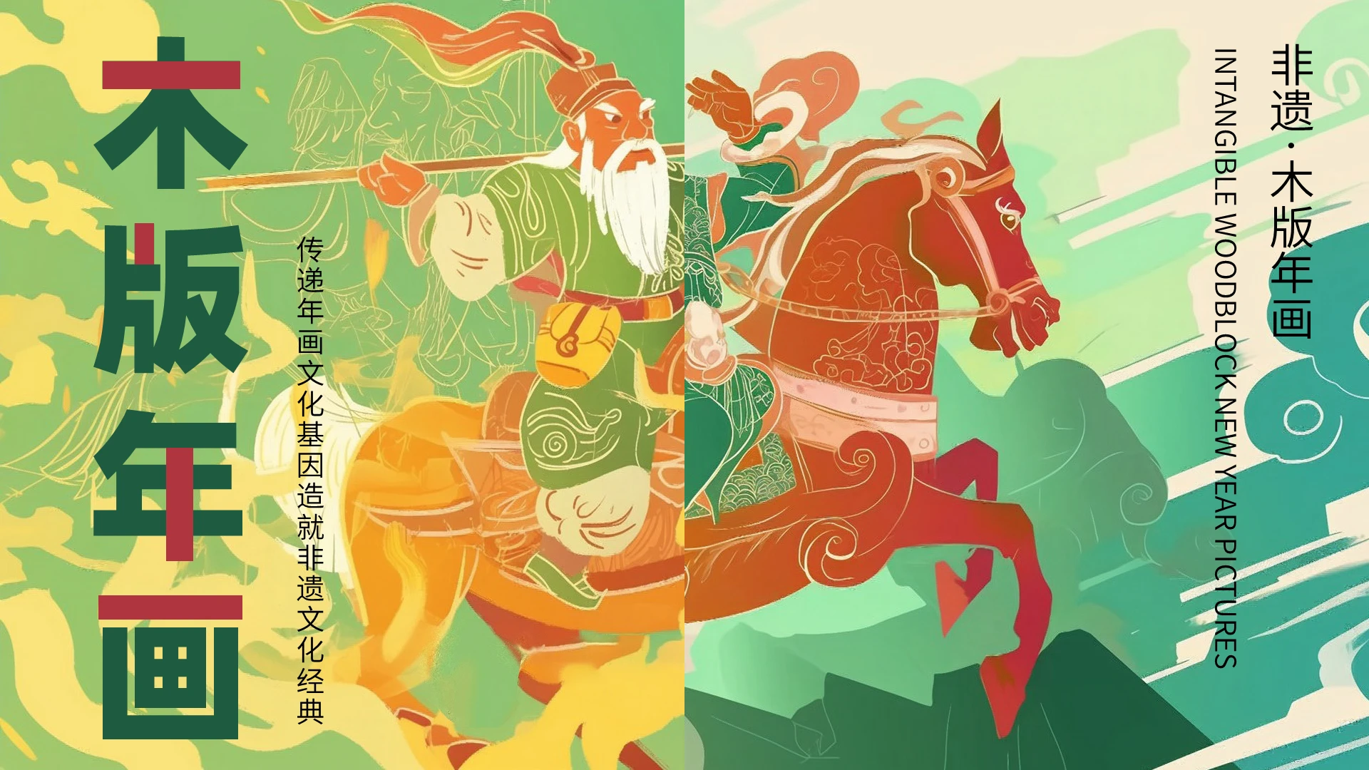 绿色插画风木板年画宣传介绍教育课件PPT模板非遗