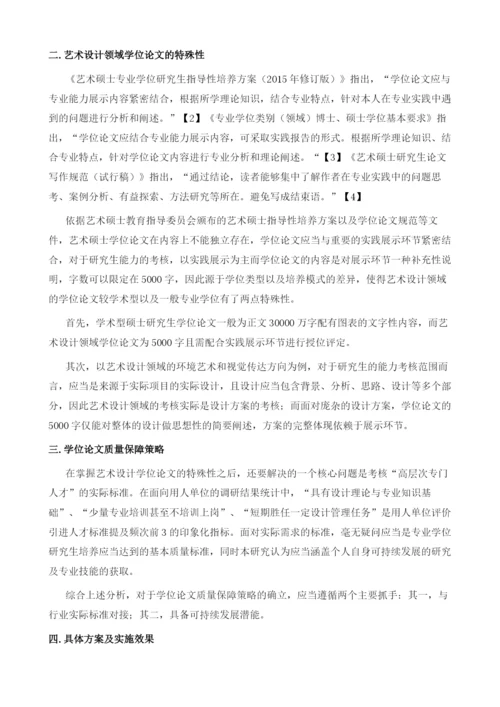 艺术设计领域学位论文质量保障措施研究.docx