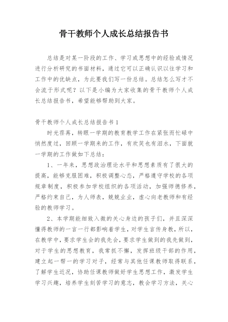 骨干教师个人成长总结报告书.docx