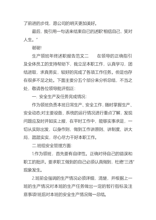 生产领班年终述职报告