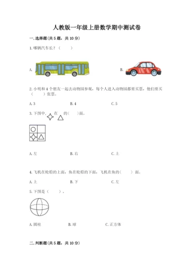 人教版一年级上册数学期中测试卷（考点梳理）word版.docx