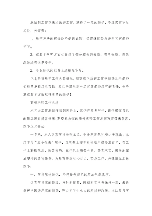 2021年大学老师工作总结范文