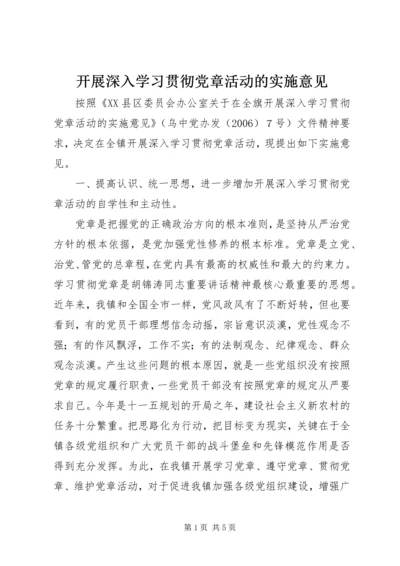 开展深入学习贯彻党章活动的实施意见.docx