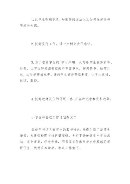 小学图书管理工作计划.docx