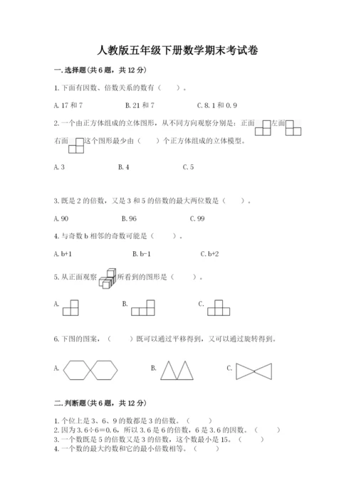 人教版五年级下册数学期末考试卷附答案（培优）.docx