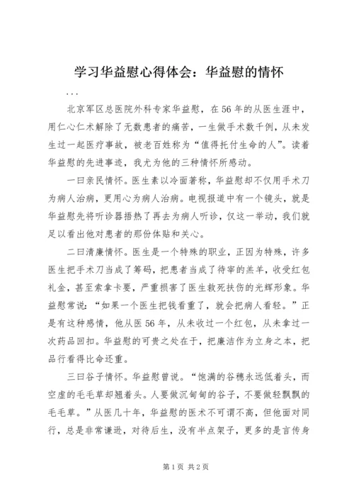 学习华益慰心得体会：华益慰的情怀 (8).docx