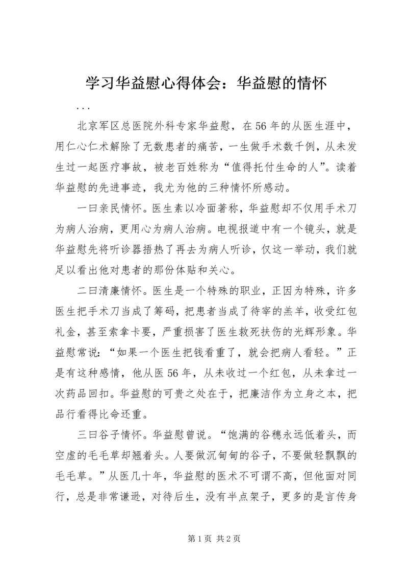 学习华益慰心得体会：华益慰的情怀 (8).docx