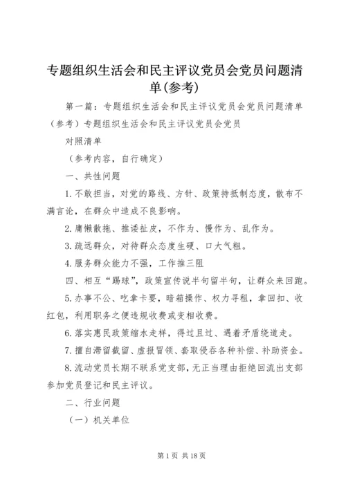 专题组织生活会和民主评议党员会党员问题清单(参考).docx