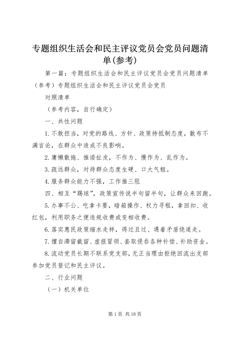 专题组织生活会和民主评议党员会党员问题清单(参考).docx