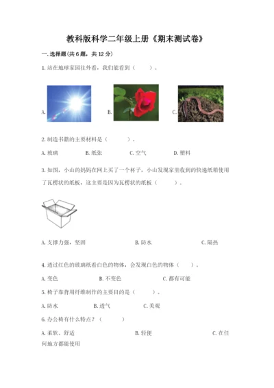 教科版科学二年级上册《期末测试卷》及参考答案（典型题）.docx