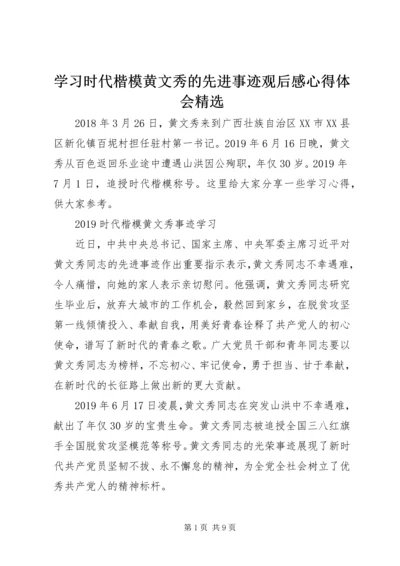 学习时代楷模黄文秀的先进事迹观后感心得体会精选.docx