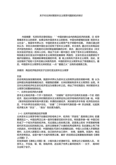 关于对北宋时期资本主义萌芽问题的初步探讨