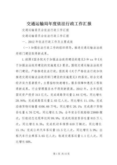 交通运输局年度依法行政工作汇报.docx