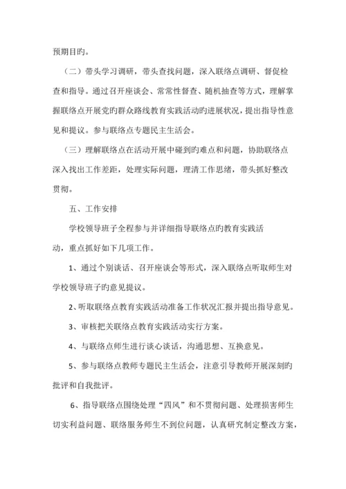 领导班子服务师生联系点工作方案.docx