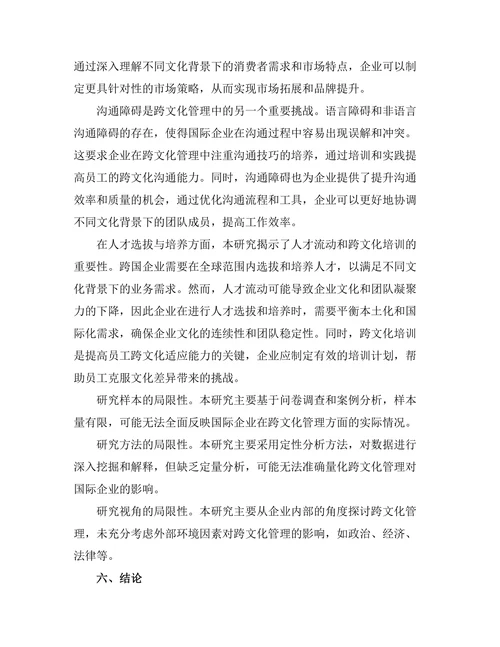 跨文化管理对国际企业的挑战与机遇