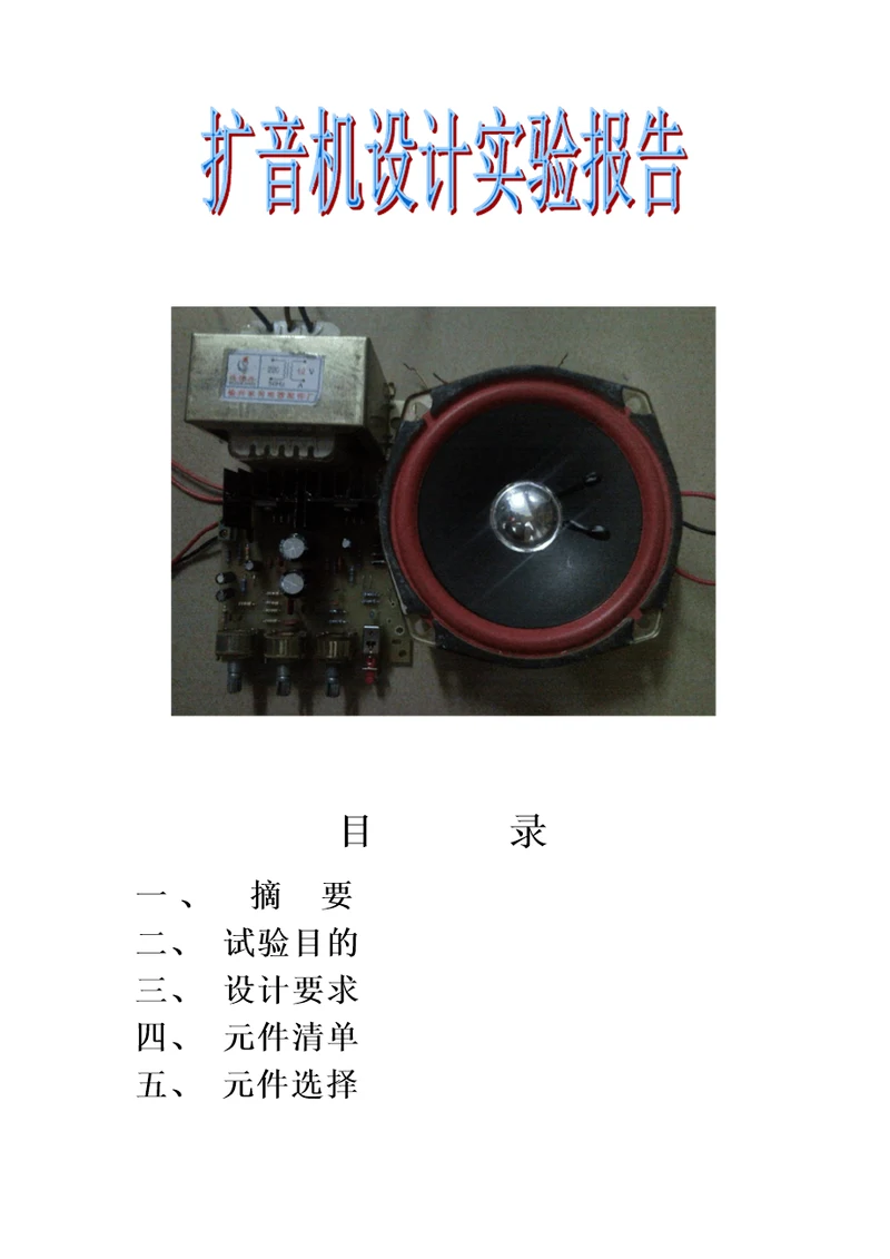 扩音机电路设计制作报告