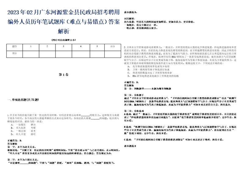 2023年02月广东河源紫金县民政局招考聘用编外人员历年笔试题库难点与易错点答案解析