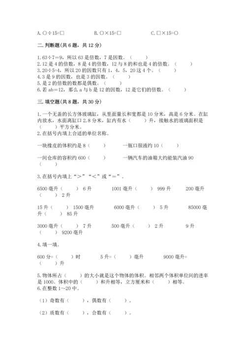 人教版五年级下册数学期末测试卷【夺冠系列】.docx