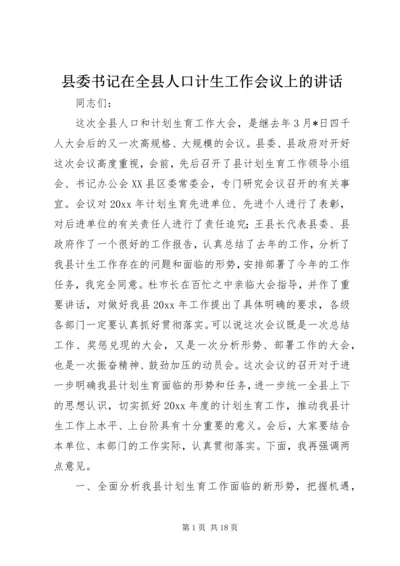 县委书记在全县人口计生工作会议上的讲话 (2).docx