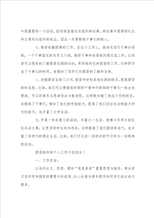 2022团委组织部个人工作计划范本