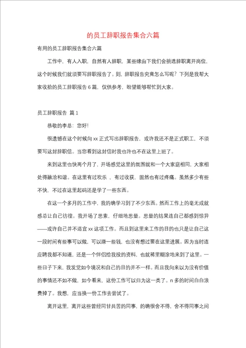 员工辞职报告集合六篇