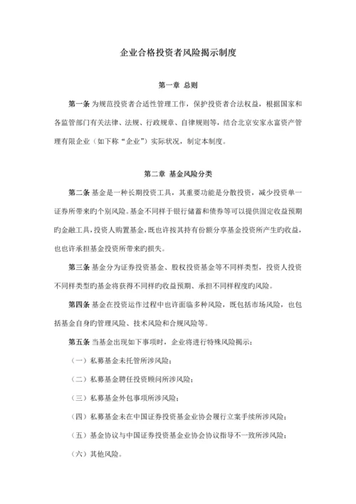 合格投资者风险揭示制度.docx