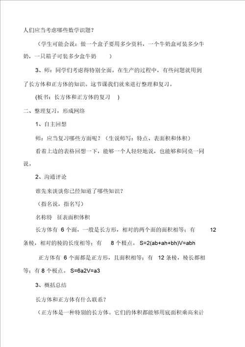 正方体是特殊的长方体吗长方体和正方体的复习教学设计方案