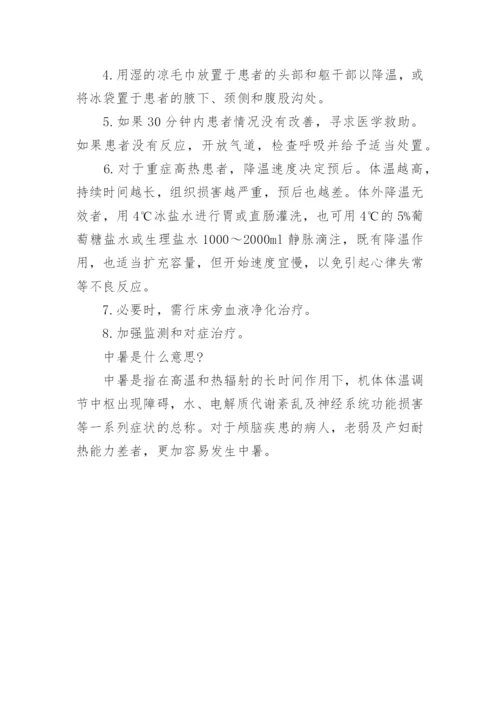 中暑如何进行急救措施-中暑急救措施.docx