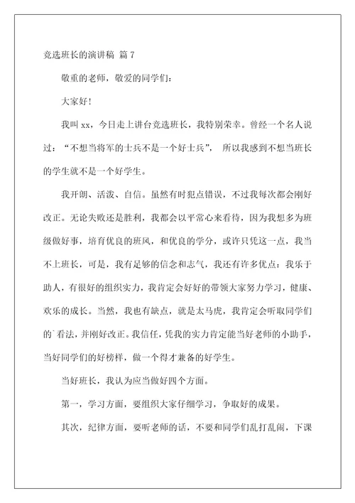 2022竞选班长的演讲稿 132