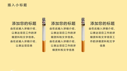 黄色卡通风世界无烟日戒烟宣传教育PPT模板