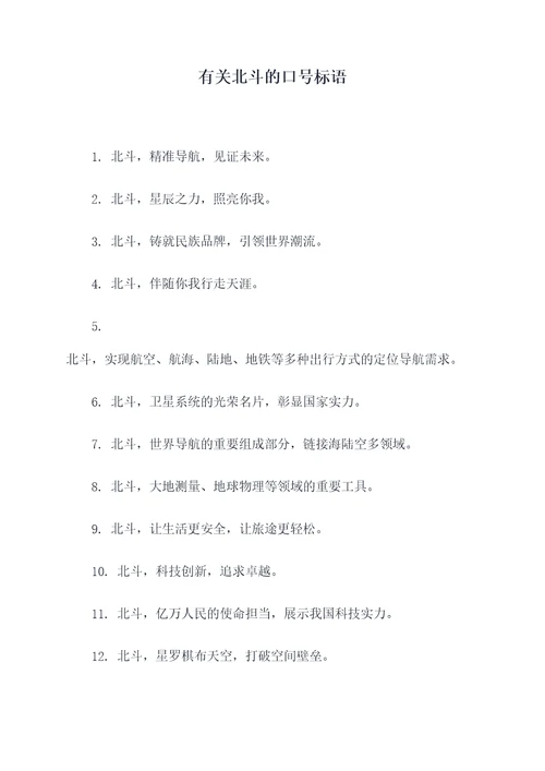 有关北斗的口号标语