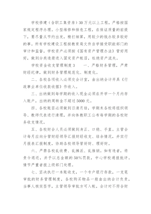 学校资金收支管理制度.docx