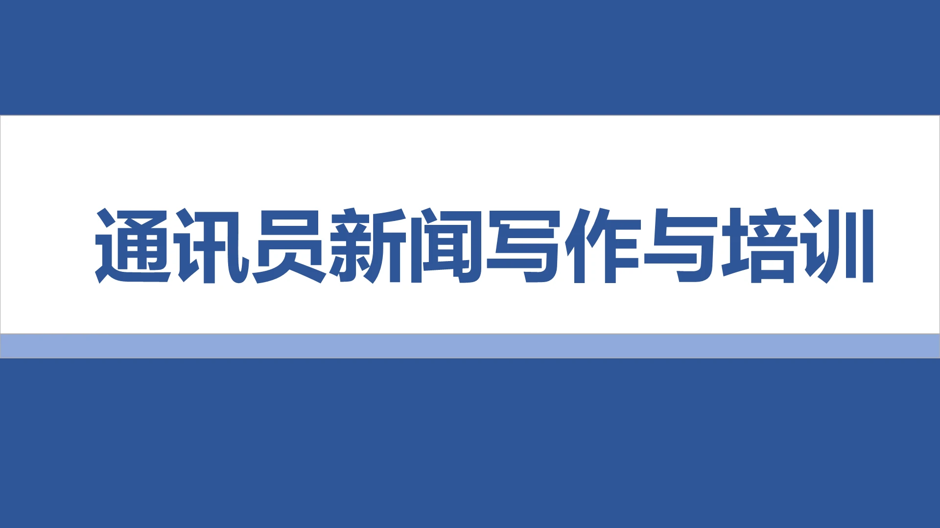蓝色简约商务风通讯员新闻写作与培训PPT通讯员新闻写作培训补